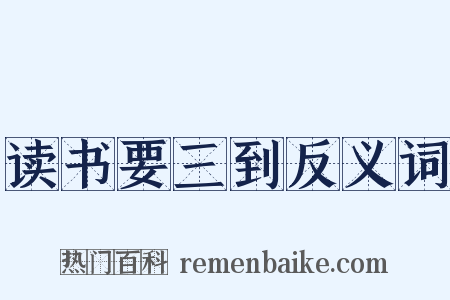 读书要三到反义词是什么意思的图片